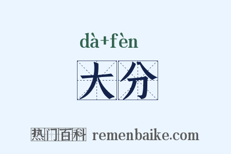 大分是什么意思的图片